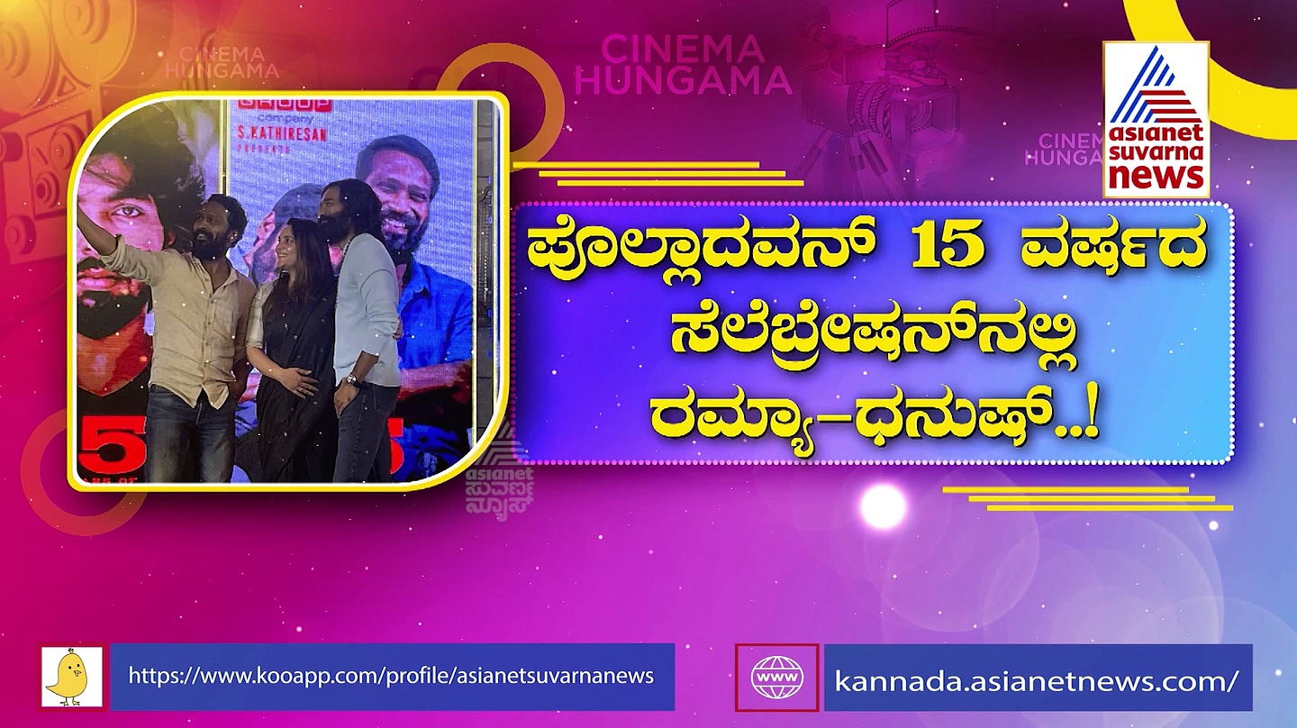 ಧನುಷ್-ರಮ್ಯಾ ಭೇಟಿ: ಹಳೆಯ ನೆನಪು ಮೆಲುಕು