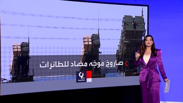 التاسعة هذا المساء | قيادات غربية ترجح تبعية الصواريخ البولندية لمنظومة الدفاع الجوي الأوكرانية