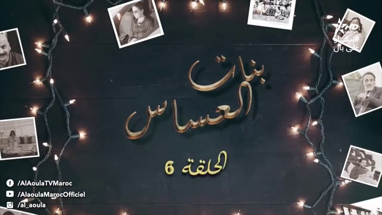 Bnat El Assas - Ep 6 بنات العساس - الحلقة