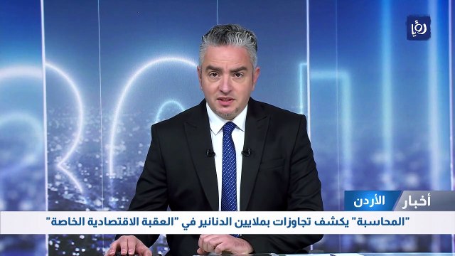 المحاسبة يكشف تجاوزات بملايين الدنانير في العقبة الاقتصادية الخاصة