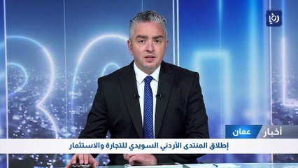 إطلاق المنتدى الأردني السويدي للتجارة والاستثمار