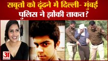 Shraddha Murder Case:सबूतों को ढूंढने में दिल्ली- मुंबई पुलिस ने झोंकी ताकत अब तक पुलिस के हाथ खाली