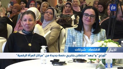 "أورنج" و"جهد" تحتفلان بتخريج دفعة جديدة من "مراكز المرآة الرقمية"