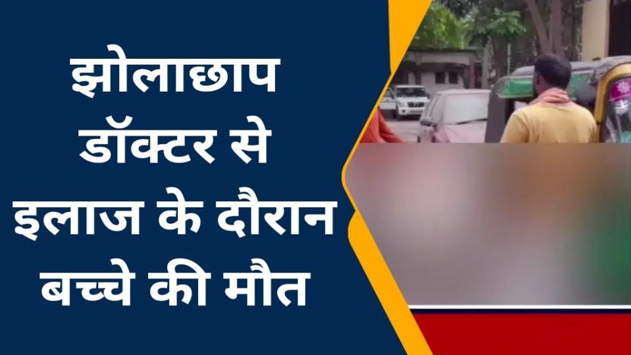 जमुई: झोलाछाप डॉक्टर से इलाज के दौरान एक बच्चे की हुई मौत, परिजनों में मचा कोहराम