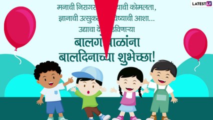 Children\'s Day wishes 2022: लहान मुलांचा खास दिवस आणखी खास बनवण्यासाठी खास मराठी संदेश, पाहा