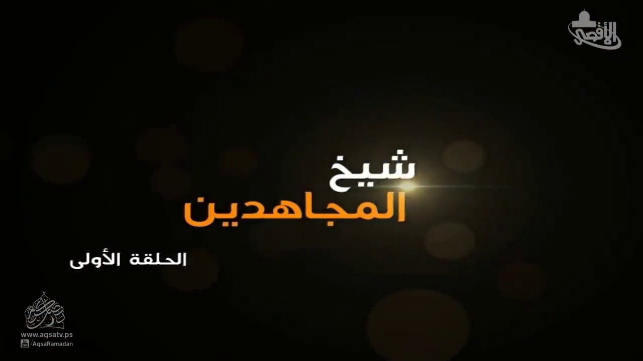 مسلسل شيخ المجاهدين أحمد ياسين الحلقة 1 HD Full