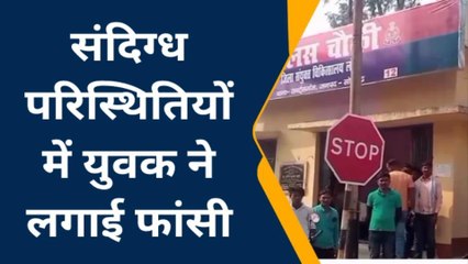 सोनभद्र: संदिग्ध परिस्थितियों में युवक ने लगाई फांसी, परिवार में मचा कोहराम