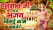 हनुमान जी के ये भजन बिगड़े काम बना देंगे _ बजरंगबली जी भजन _ Hanuman Ji Bhajan _ Hanuman Ji Songs