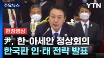 [현장영상 ] 尹, 한-아세안 정상회의...한국판 인도·태평양 전략 발표 / YTN