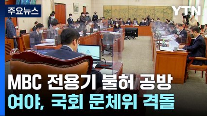 'MBC 전용기 불허' 공방...野 "언론탄압" VS 與 "과거 대못질도" / YTN