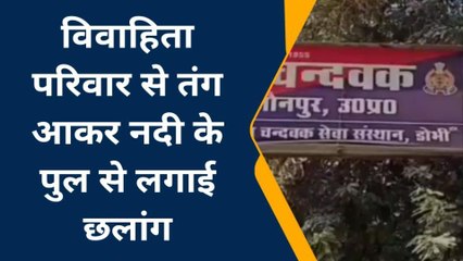 जौनपुर: परिवार वालों से तंग आकर बहु ने पुल से लगाई छलांग