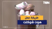 طريقة عمل هوت شوكلت مع الشيف فيفيان فريد