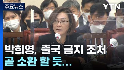 경찰청 특수본, '이태원 참사' 박희영 용산구청장 출국 금지...조만간 소환 / YTN