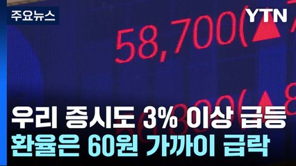 美 증시 폭등에 코스피 3% 이상 급등...환율 60원 급락 / YTN