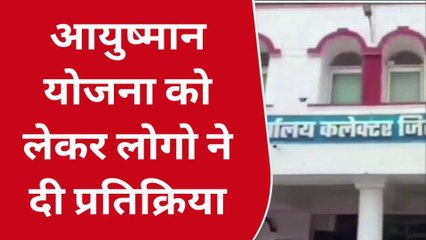 कटनी : सरकार चला रही आयुष्मान योजना,लोगों के लिये है वरदान