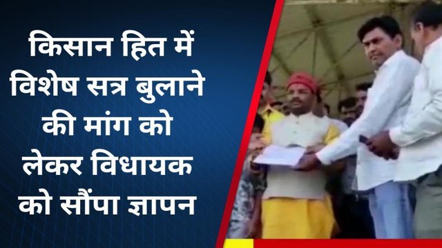 खंडवा : विधानसभा में विशेष सत्र बुलाने की मांग को लेकर किसान संघ ने विधायक को सौंपा ज्ञापन