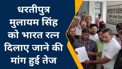 कन्नौज: नेताजी मुलायाम सिंह यादव को भारत रत्न दिलाए जाने को लेकर सौंपा गया ज्ञापन
