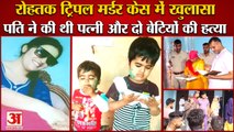 Rohtak Triple Murder Case Husband Had Murdered Wife And Both Daughters|रोहतक ट्रिपल मर्डर केस खुलासा