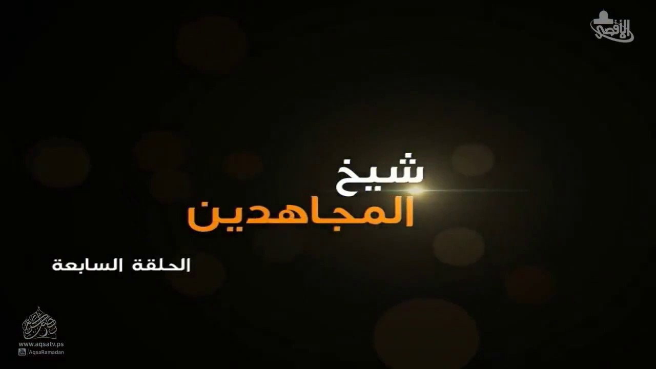 مسلسل شيخ المجاهدين أحمد ياسين الحلقة 7 HD Full