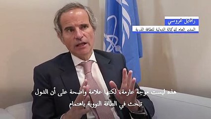 غروسي لوكالة فرانس برس: من "غير الواقعي" الاستغناء عن الطاقة النووية