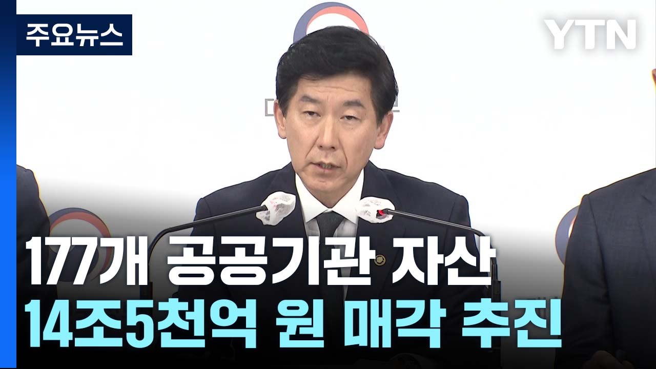 177개 공공기관 '부동산·출자 지분' 등 14.5조 원 매각 추진 / YTN