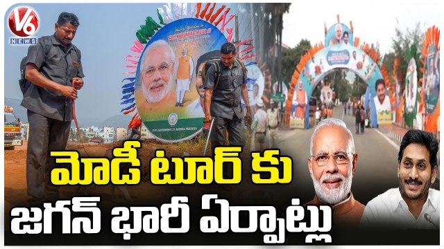All Arrangements Set For PM Modi Visakhapatnam Tour | AP | V6 News