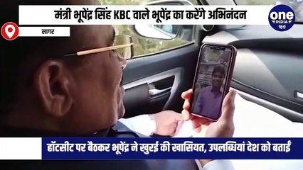 मंत्री भूपेंद्र सिंह KBC वाले भूपेंद्र का करेंगे अभिनंदन