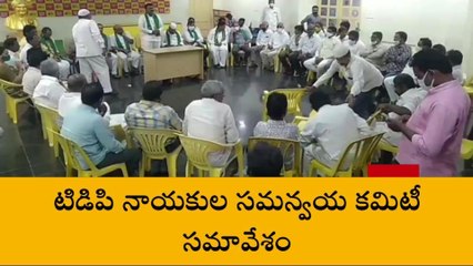 గుంటూరు జిల్లా: సమావేశమైన టీడీపీ నేతలు... ఏం నిర్ణయించారంటే?