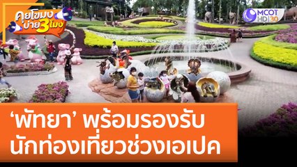 ‘พัทยา’ พร้อมรองรับนักท่องเที่ยวช่วงเอเปค (11 พ.ย. 65) คุยโขมงบ่าย 3 โมง