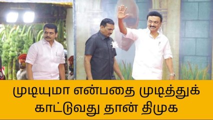 "முடியுமா என்பதை முடித்துக் காட்டுவது தான் திமுக" - முதல்வர்