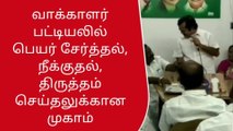 வாக்காளர் பட்டியலில் பெயர் சேர்த்தல், திருத்தம் செய்தலுக்கான முகாம்!