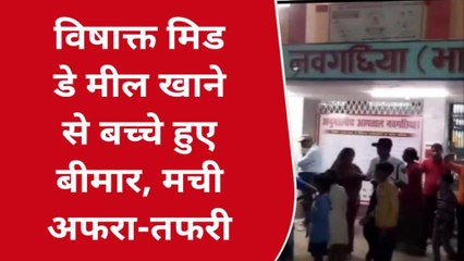 भागलपुर: मिड डे मील खाने से बच्चे बीमार, मची अफरा-तफरी