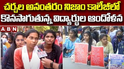 చర్చల అనంతరం నిజాం కాలేజీలో కొనసాగుతున్న విద్యార్థుల ఆందోళన || Nizam College Students Protest || ABN