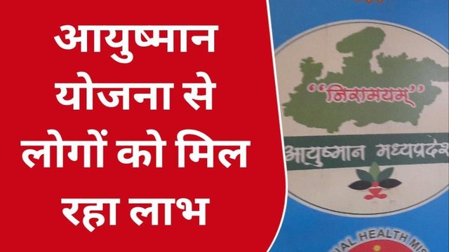छतरपुर: आयुष्मान योजना बनी गरीबों के लिए संजीवनी, क्या है लोगों की राय, देखें रिपोर्ट
