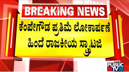 Political Strategy Behind Unveiling Of Kempegowda Statue..? | Public TV