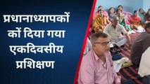 सारण: अमनौर कन्या मध्य विद्यालय सीआरसी केंद्र में प्रधानाध्यापकों को दिया गया ये प्रशिक्षण