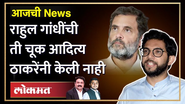 जे राहुल गांधींना जमलं नाही ते आदित्य ठाकरेंनी करुन दाखवलं | Rahul Gandhi vs Aditya Thackeray