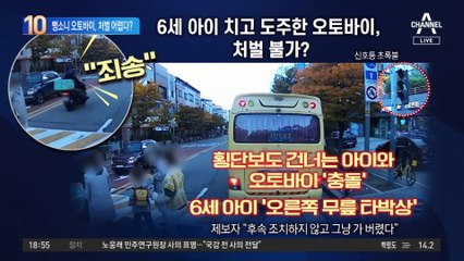 아이 친 뺑소니 오토바이…뒤늦은 신고에 처벌 어렵다?