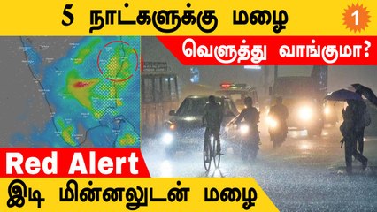 Chennai Rains | 5 நாட்களுக்கு மழை வெளுத்து வாங்குமா?
