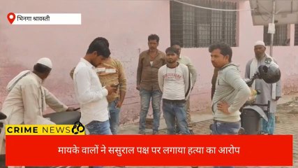 श्रावस्ती: विवाहित महिला की हुई मौत, परिजनों ने लगाया हत्या का आरोप