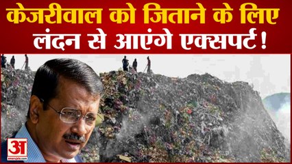 Delhi MCD Election: Arvind Kejriwal लंदन के एक्सपर्ट के सहारे जीतेंगे चुनाव, दे दी 10 गारंटी