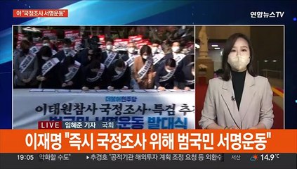 야, '국조 추진 서명운동'에 여 "의회주의 포기"