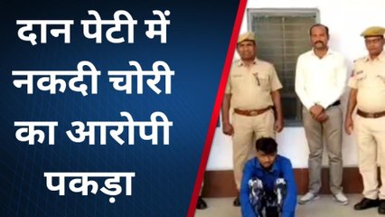 डूंगरपुर: मंदिर की दान पेटी का ताला तोड़ नगदी चुराने वाला गिरफ्तार, देखें कैसे आया पकड़ में