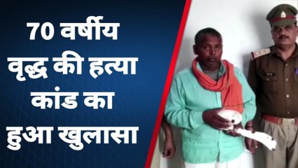 Download Video: बलिया: पुलिस को मिली बड़ी सफलता हत्याकांड का किया खुलासा, एक आरोपी को किया गिरफ्तार