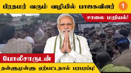 திண்டுக்கல்லில் பிரதமர் வரும் வழியில் இருந்த கொடி கம்பங்களை அகற்ற மறுத்து பாஜகவினர் சாலை மறியல்!