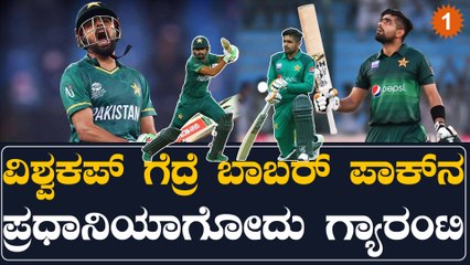 ಇತಿಹಾಸ ರಿಪೀಟ್!! T20 ವಿಶ್ವಕಪ್ ನಲ್ಲಿ ಪಾಕಿಸ್ತಾನ ಗೆದ್ರೆ ಬಾಬರ್ ಅಜಂ ಪಾಕ್ ನ ಪ್ರಧಾನಿಯಾಗ್ತಾರೆ! | Oneindia