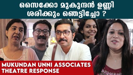 Mukundan Unni Theatre Response: സൈക്കോ മുകുന്ദൻ ഉണ്ണി ശരിക്കും ഞെട്ടിച്ചോ? | *VOX