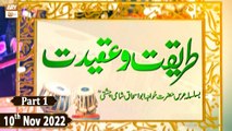 Tareeqat o Aqeedat Basilsila Urs Abu Ishaq Shami Chishti - Mehfil e Sama - 11th November 2022 - Part 1 - ARY Qtv