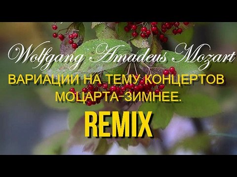VARIATIONS ON THE THEME OF MOZART CONCERT-WINTER.REMIX1/ВАРИАЦИИ НА ТЕМУ КОНЦЕРТОВ МОЦАРТА-ЗИМНЕЕ.REMIX1