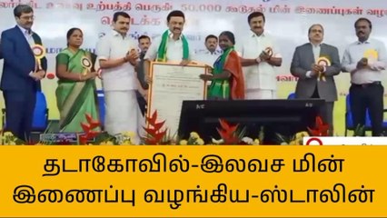 விவசாயிகளுக்கு இலவச மின் இணைப்பு வழங்கிய முதல்வர்